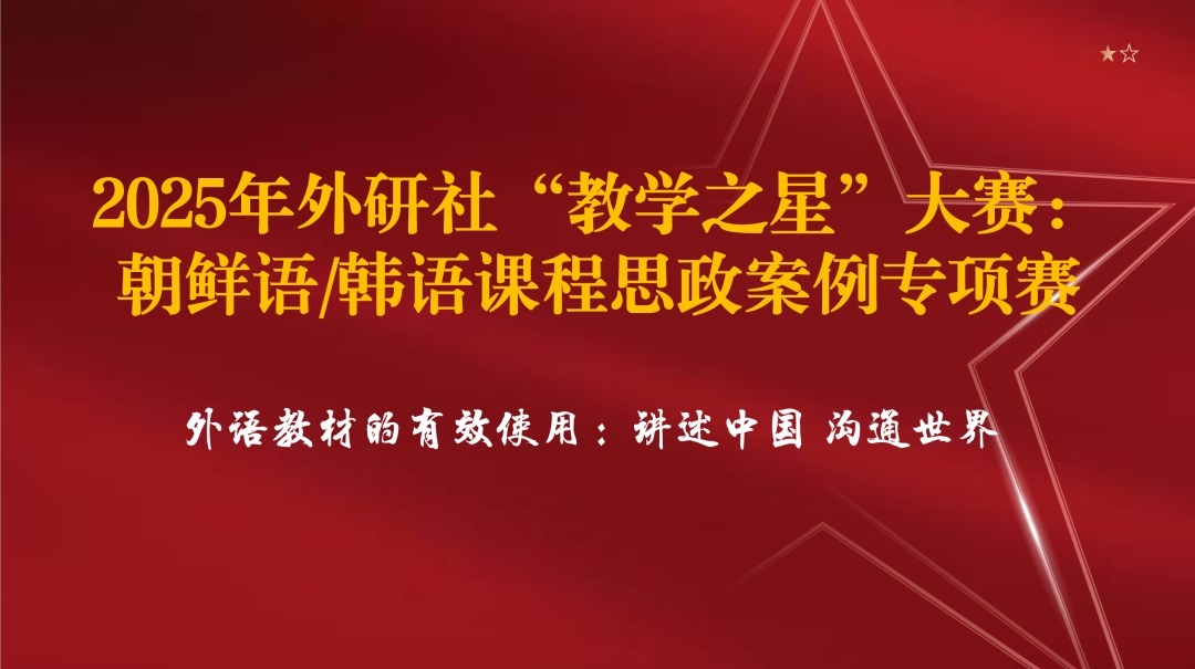 2025年外研社“教学之星”大赛：朝鲜语/韩语课程思政案例专项赛 评选结果揭晓